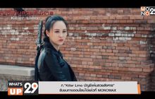 ภ.“Killer Limo บัญชีแค้นสวยสังหาร”  รับชมทางออนไลน์ได้แล้วที่ MONOMAX