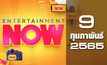 Entertainment Now 09-02-65