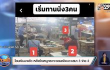 โอนเงินมาแล้ว หลังร้านหมูกระทะวอนแจ้งเบาะแสมา 3 จ่าย 2
