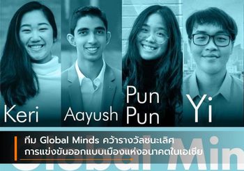 ทีม Global Minds คว้ารางวัลชนะเลิศการแข่งขันออกแบบเมืองแห่งอนาคตในเอเชีย