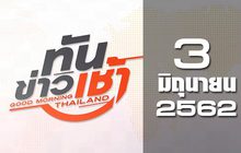 ทันข่าวเช้า Good Morning Thailand 03-06-62