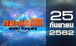 กระแสโลก World News 25-09-62