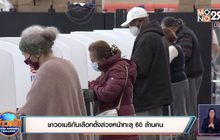 ชาวอเมริกันเลือกตั้งล่วงหน้าทะลุ 60 ล้านคน