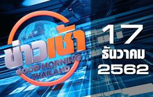 ข่าวเช้า Good Morning Thailand 17-12-62