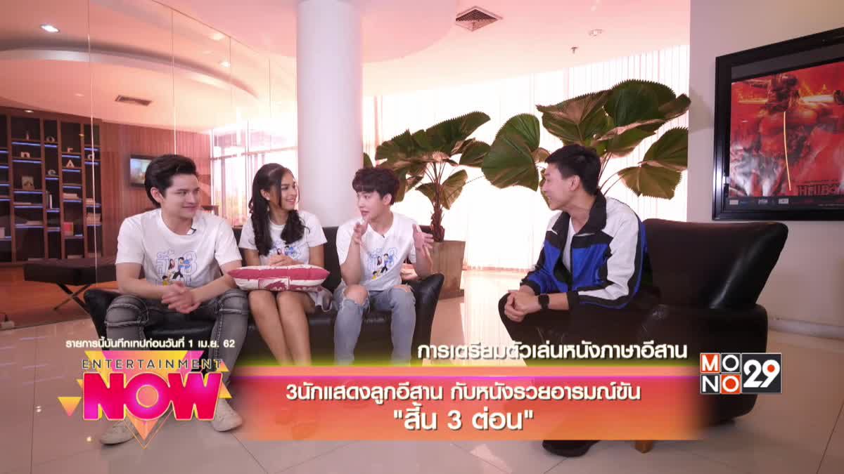 3 นักแสดงลูกอีสาน กับหนังรวยอารมณ์ขัน "สี้น 3 ต่อน"