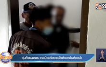 วุ่นทั้งธนาคาร ชายป่วยจิตเวชขังตัวเองในห้องน้ำ