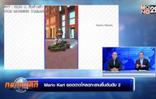 Mario Kart ยอดดาวโหลดทะยานขึ้นอันดับ 2