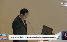 ประชุมสภาฯ ฝ่าวิกฤตวันแรก ฝ่ายค้านเรียกร้องนายกฯลาออก