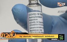 “อียู” เรียกค่าปรับ “แอสตร้าเซนเนก้า” ส่งวัคซีนล่าช้า