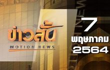 ข่าวสั้น Motion News Break 2 07-05-64