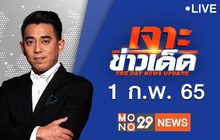 เจาะข่าวเด็ด The Day News Update 01-02-65
