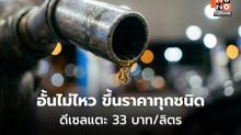 อั้นไม่อยู่! กบน. เคาะขึ้นราคาน้ำมันทุกชนิด – ดีเซลแตะ 33 บาท