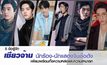5 ข้อรู้จัก เซียวจ้าน นักร้อง-นักแสดงจีนชื่อดัง เพียบพร้อมทั้งความหล่อและความสามารถ