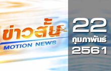 ข่าวสั้น Motion News Break 1 22-02-61