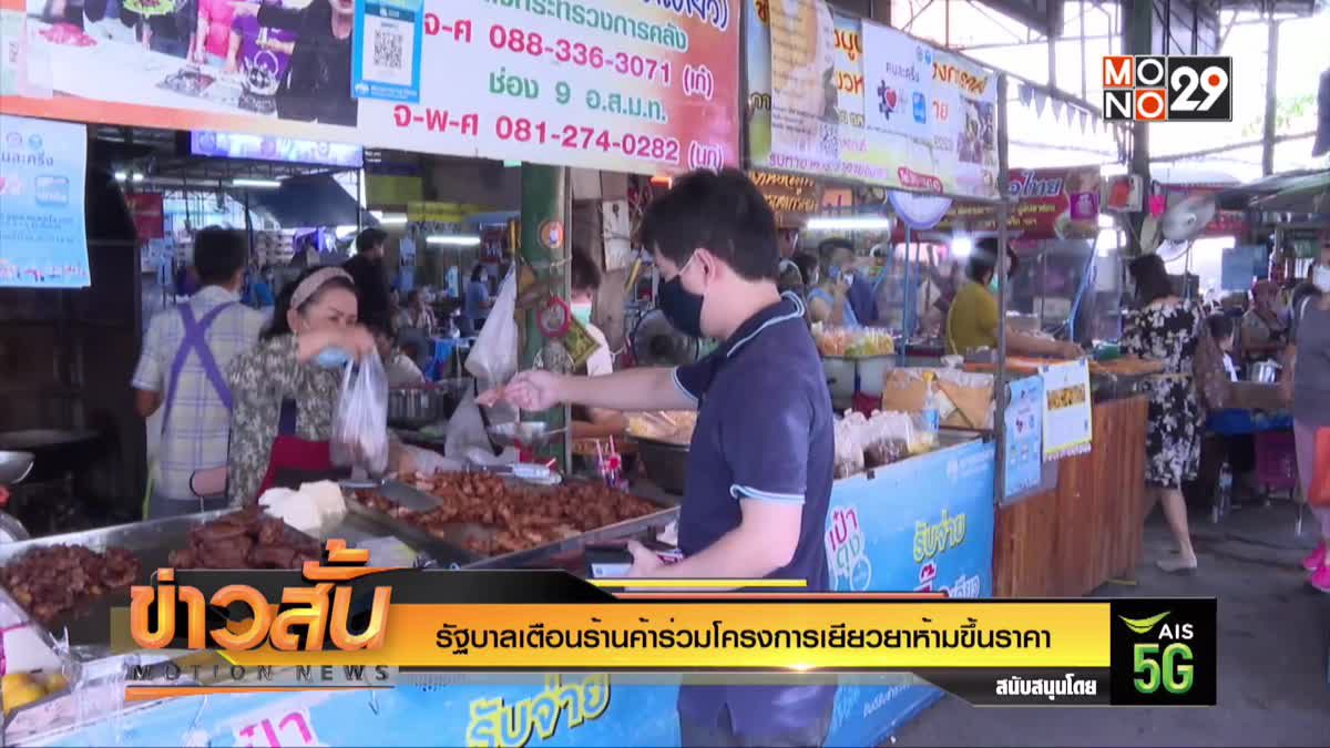 รัฐบาลเตือนร้านค้าร่วมโครงการเยียวยา