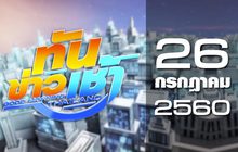 ทันข่าวเช้า Good Morning Thailand 26-07-60