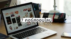 อัปเดต 7 คอร์สออนไลน์ จาก KMITL x Thai MOOC ประจำเดือนสิงหาคม 62