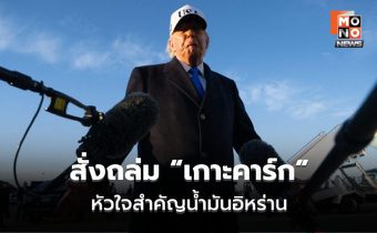 สั่งถล่มเกาะคาร์ก ยุทธศาสตร์น้ำมันอิหร่านขีดเส้น ห้ามปิดช่องแคบฮอร์มุซ