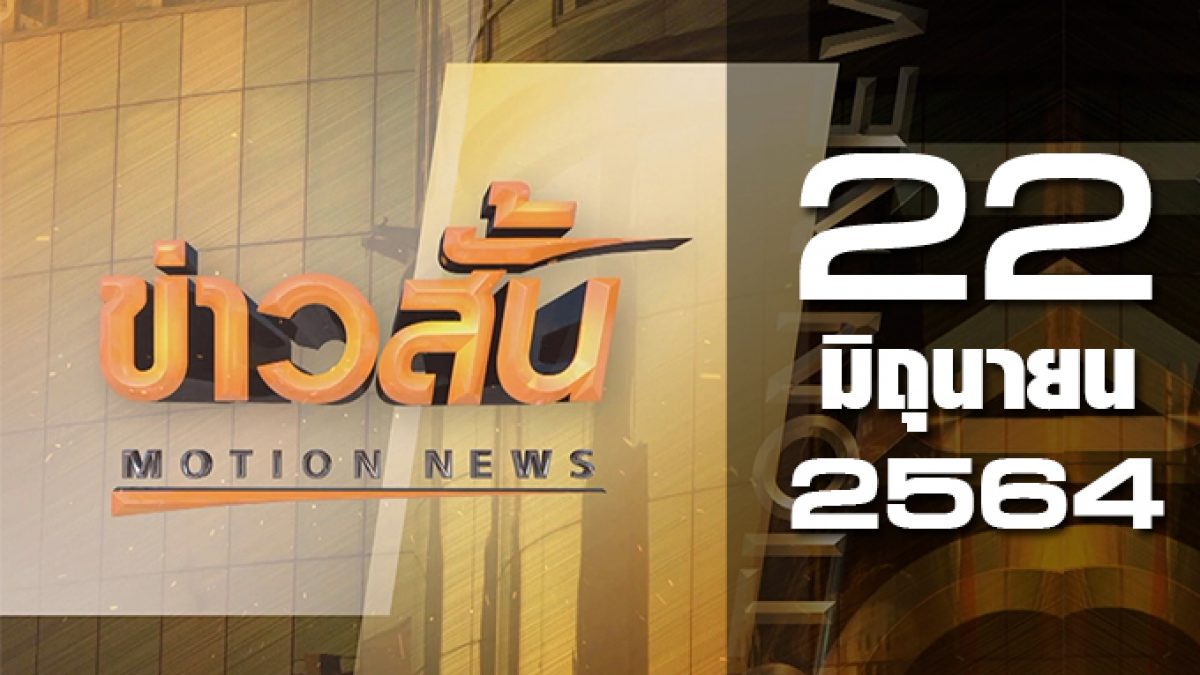 ข่าวสั้น Motion News Break 2 22-06-64