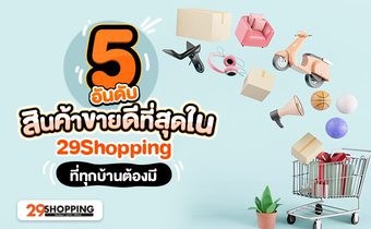 5 อันดับ สินค้าขายดี ที่สุดใน 29Shopping ที่ทุกบ้านต้องมี