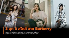 แฟชั่นสบาย ๆ 3 ลุค 3 สไตล์ จาก Burberry แบรนด์หรู คอลเล็กชั่น Spring/Summer2020