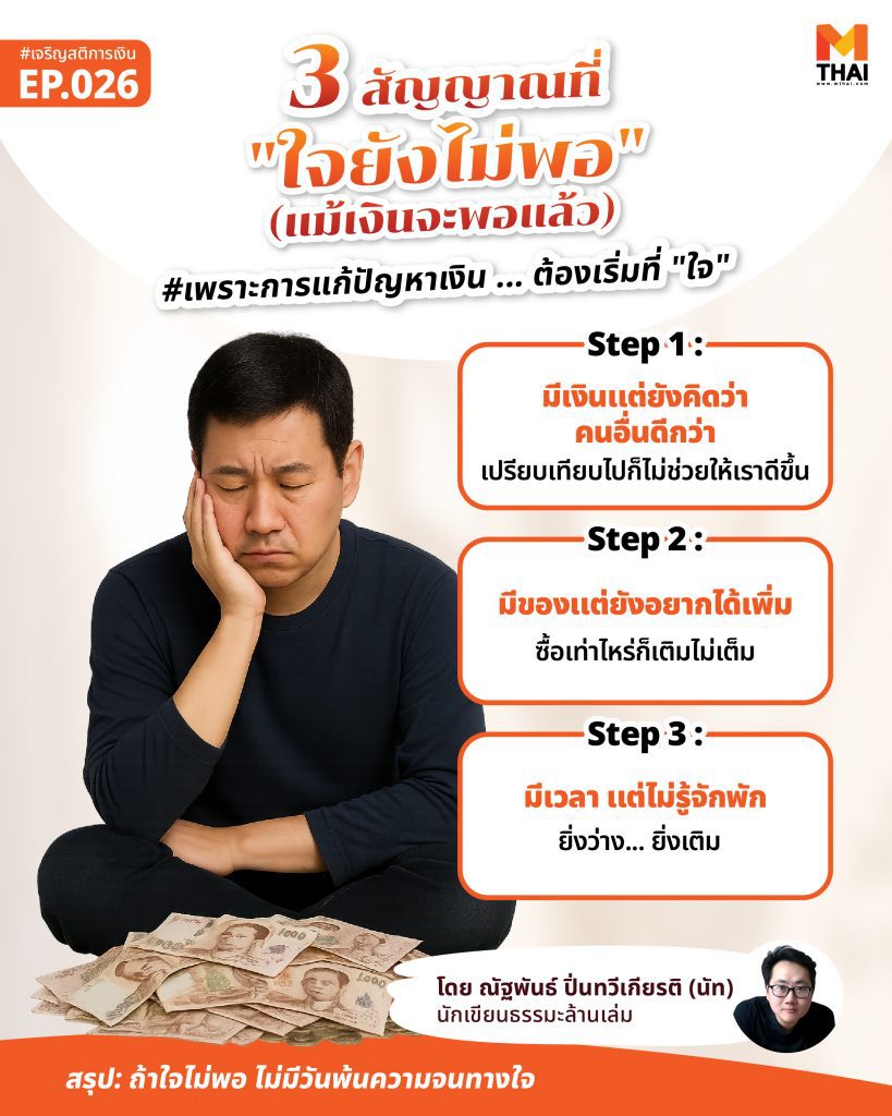 ใจยังไม่พอ