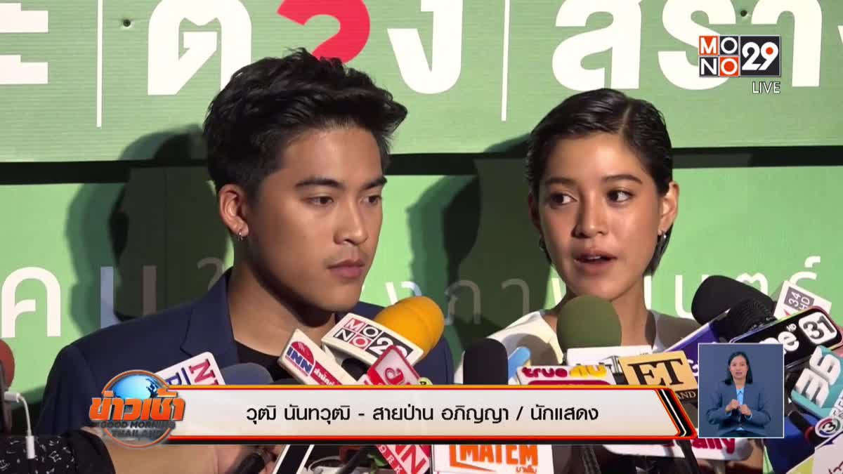 “สายป่าน-วุฒิ” แจงยังไม่พร้อมมีทายาท แพลนฮันนีมูนปลายปี