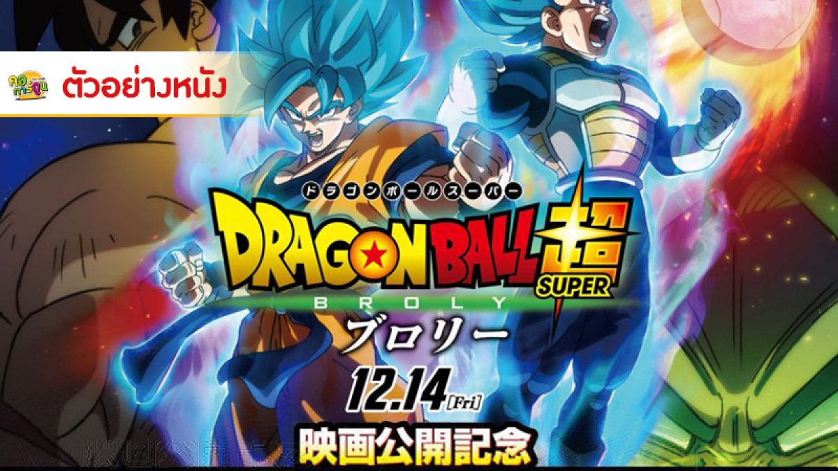 ตัวอย่างหนัง Dragon Ball Super : The Movie ภาค Broly ฉายในญี่ปุ่น 14 ธันวาคม 2018