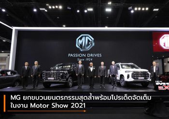MG ยกขบวนยนตรกรรมสุดล้ำพร้อมโปรเด็ดจัดเต็มในงาน Motor Show 2021