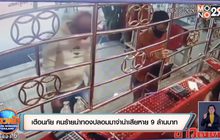 เตือนภัย คนร้ายนำทองปลอมมาจำนำเสียหาย 9 ล้านบาท