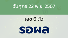 หวยลาว งวดวันศุกร์ 22 พฤศจิกายน 2567