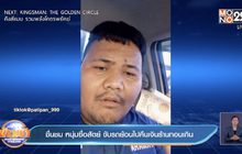 ชื่นชม หนุ่มซื่อสัตย์ ขับรถย้อนไปคืนเงินร้านทอนเกิน