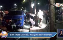 ระทึก!เสียงระเบิดดังสนั่น ใกล้กลุ่มการ์ดวีโว่จัดงานขายกุ้ง