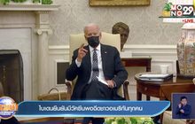 ไบเดนยืนยันมีวัคซีนพอฉีดชาวอเมริกันทุกคน