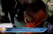 บุกจับพระชวนชาวบ้าน ตั้งวงเขย่าไฮโลข้างเมรุ