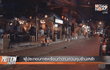 ผู้ประกอบการพร้อมทำตามควบคุมร้านเหล้า