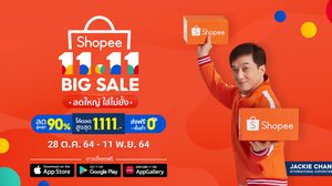 ‘ช้อปปี้’ เปิดตัวอภิมหามหกรรมช้อปปิ้งออนไลน์ครั้งใหญ่ที่สุดแห่งปี ‘Shopee 11.11 Big Sale’ พร้อมเป็นขุมพลังสู่การผลักดันเศรษฐกิจดิจิทัล