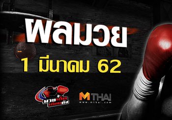 ผลมวย วันศุกร์ ที่ 1 มีนาคม 2562