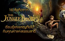 10 ข้อคิดจาก The Jungle Book เรียนรู้และผจญภัยไปกับคุณค่าแห่งธรรมชาติ