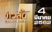 ข่าวสั้น Motion New Break 2 04-03-62