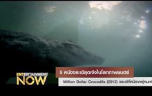5 หนังจระเข้สุดเจ๋งในโลกภาพยนต์