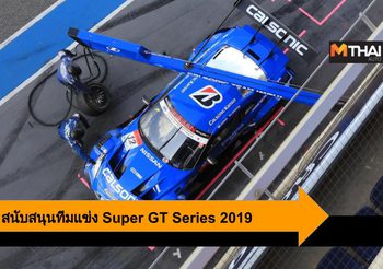 Bridgestone สนับสนุนทีมแข่งระดับโลก Super GT Series 2019