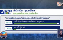 ซูเปอร์โพล เผยประชาชนรับไม่ได้ “ม็อบ 14 ต.ค.”