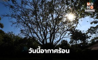 สภาพอากาศวันนี้ อากาศร้อนจัดบางพื้นที่ / 6-8 มี.ค. ระวังพายุฝนฟ้าคะนอง