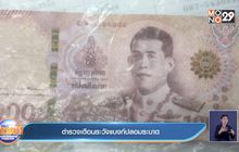 ตำรวจเตือนระวังแบงก์ปลอมระบาด