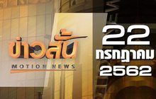 ข่าวสั้น Motion News Break 1 22-07-62
