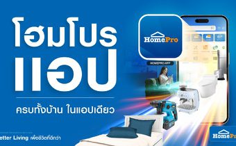 โฮมโปรเตรียมยกระดับ “โฮมโปรแอป” ครั้งใหญ่ วงในค้าปลีกเผย…งานนี้ไม่ได้แค่ช้อป แต่ครบทั้งบ้านในแอปเดียว