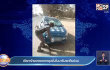 เรียกเจ้าของรถตากชุดชั้นในมารับรถคืนด่วน