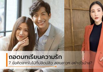 ถอดบทเรียนความรัก 7 ข้อ จาก ใบไม้ที่ปลิดปลิว ละครเรื่องนี้บอกอะไรกับสาวๆ บ้าง