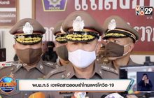 ผบช.ภ.5 เอาผิดสาวลอบเข้าไทยแพร่โควิด-19